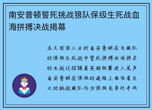 南安普顿誓死挑战狼队保级生死战血海拼搏决战揭幕 南安普顿誓死挑战狼队保级生死战血海拼搏决战揭幕