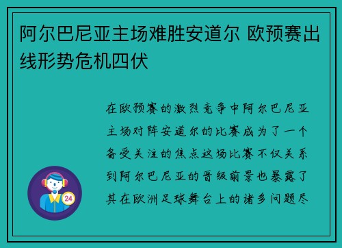 阿尔巴尼亚主场难胜安道尔 欧预赛出线形势危机四伏
