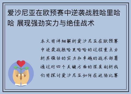 爱沙尼亚在欧预赛中逆袭战胜哈里哈哈 展现强劲实力与绝佳战术