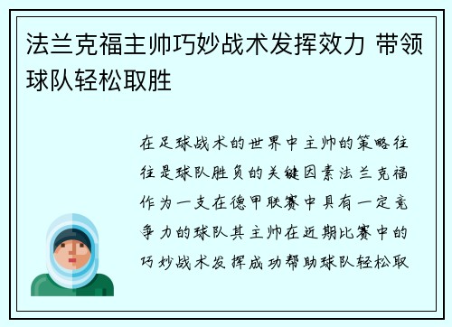 法兰克福主帅巧妙战术发挥效力 带领球队轻松取胜