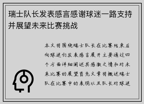 瑞士队长发表感言感谢球迷一路支持并展望未来比赛挑战