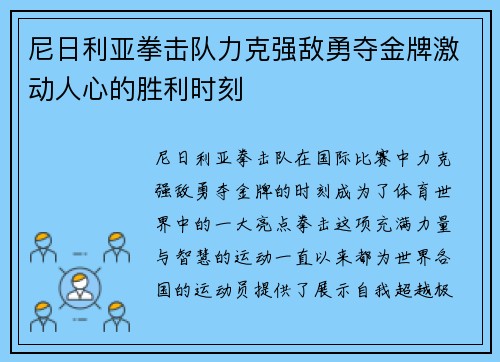 尼日利亚拳击队力克强敌勇夺金牌激动人心的胜利时刻