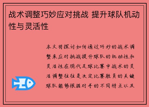 战术调整巧妙应对挑战 提升球队机动性与灵活性