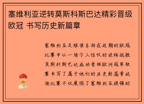 塞维利亚逆转莫斯科斯巴达精彩晋级欧冠 书写历史新篇章 塞维利亚逆转莫斯科斯巴达精彩晋级欧冠 书写历史新篇章
