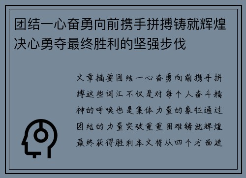 团结一心奋勇向前携手拼搏铸就辉煌决心勇夺最终胜利的坚强步伐