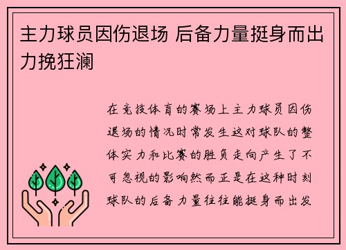主力球员因伤退场 后备力量挺身而出力挽狂澜 主力球员因伤退场 后备力量挺身而出力挽狂澜