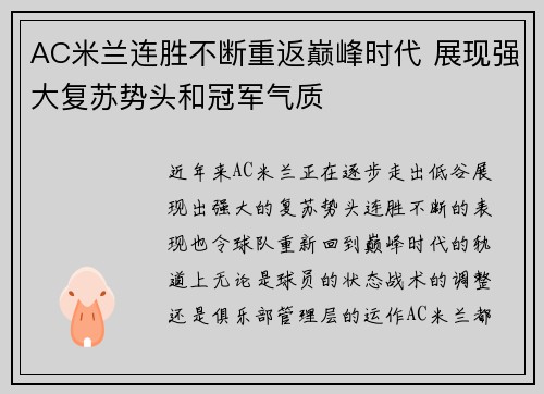 AC米兰连胜不断重返巅峰时代 展现强大复苏势头和冠军气质