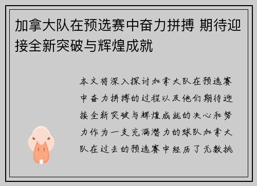 加拿大队在预选赛中奋力拼搏 期待迎接全新突破与辉煌成就 加拿大队在预选赛中奋力拼搏 期待迎接全新突破与辉煌成就