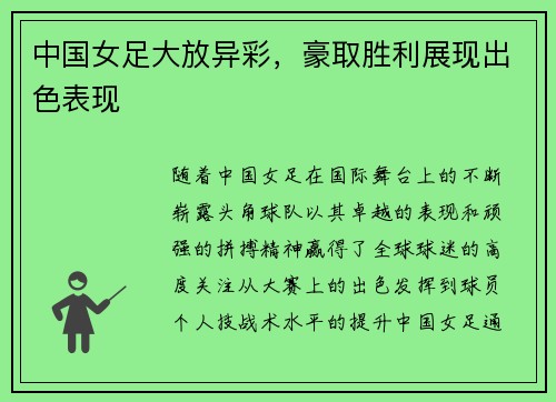 中国女足大放异彩，豪取胜利展现出色表现