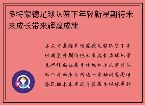 多特蒙德足球队签下年轻新星期待未来成长带来辉煌成就