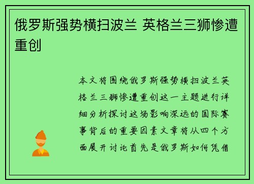 俄罗斯强势横扫波兰 英格兰三狮惨遭重创