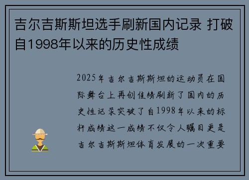 吉尔吉斯斯坦选手刷新国内记录 打破自1998年以来的历史性成绩