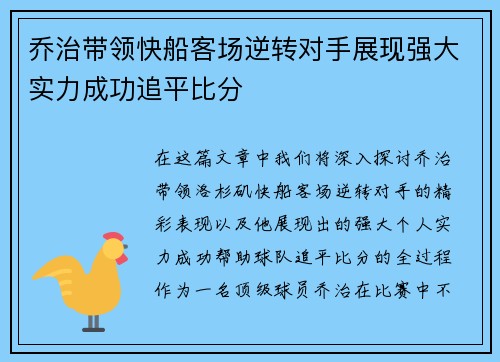 乔治带领快船客场逆转对手展现强大实力成功追平比分