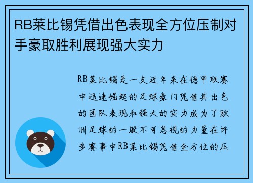 RB莱比锡凭借出色表现全方位压制对手豪取胜利展现强大实力