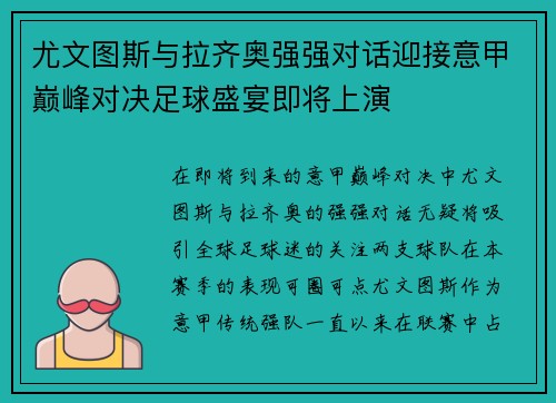 尤文图斯与拉齐奥强强对话迎接意甲巅峰对决足球盛宴即将上演