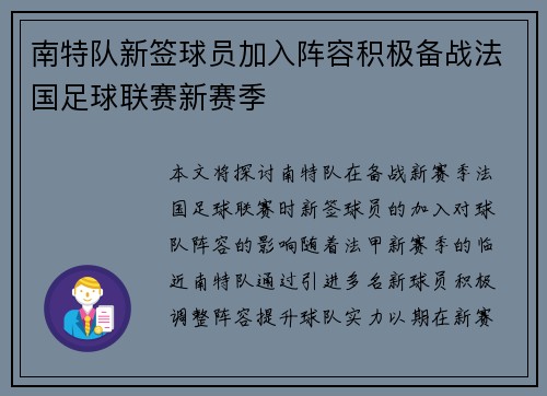 南特队新签球员加入阵容积极备战法国足球联赛新赛季