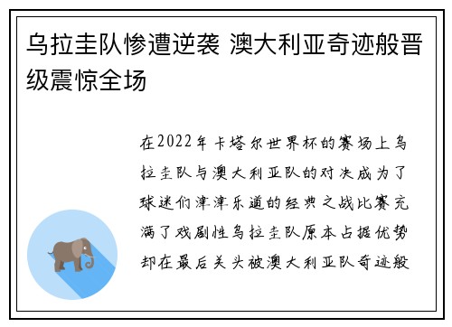 乌拉圭队惨遭逆袭 澳大利亚奇迹般晋级震惊全场 乌拉圭队惨遭逆袭 澳大利亚奇迹般晋级震惊全场