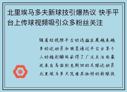 北里埃马多夫新球技引爆热议 快手平台上传球视频吸引众多粉丝关注