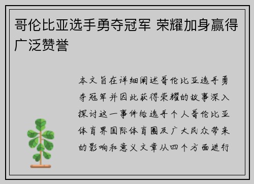 哥伦比亚选手勇夺冠军 荣耀加身赢得广泛赞誉 哥伦比亚选手勇夺冠军 荣耀加身赢得广泛赞誉