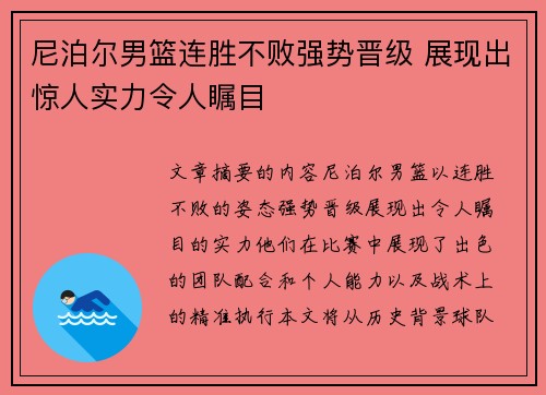 尼泊尔男篮连胜不败强势晋级 展现出惊人实力令人瞩目