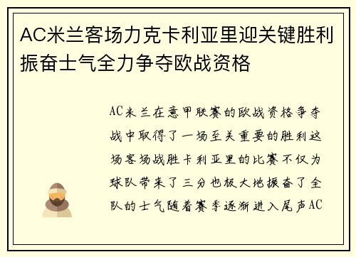 AC米兰客场力克卡利亚里迎关键胜利振奋士气全力争夺欧战资格