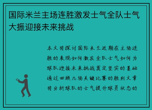 国际米兰主场连胜激发士气全队士气大振迎接未来挑战