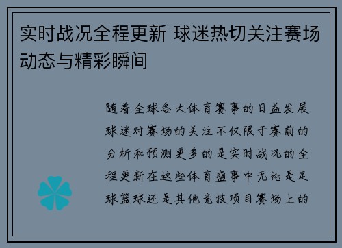 实时战况全程更新 球迷热切关注赛场动态与精彩瞬间 实时战况全程更新 球迷热切关注赛场动态与精彩瞬间