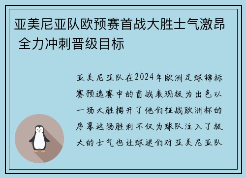 亚美尼亚队欧预赛首战大胜士气激昂 全力冲刺晋级目标