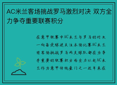 AC米兰客场挑战罗马激烈对决 双方全力争夺重要联赛积分