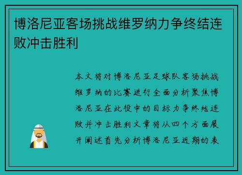 博洛尼亚客场挑战维罗纳力争终结连败冲击胜利