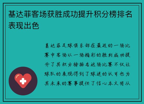 基达菲客场获胜成功提升积分榜排名表现出色