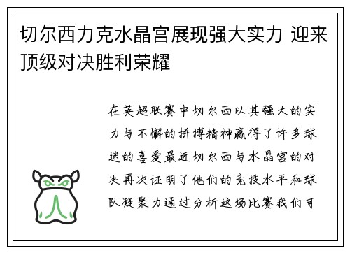 切尔西力克水晶宫展现强大实力 迎来顶级对决胜利荣耀