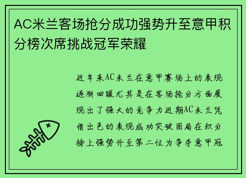 AC米兰客场抢分成功强势升至意甲积分榜次席挑战冠军荣耀