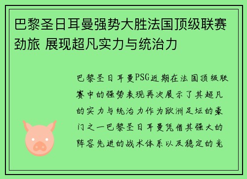 巴黎圣日耳曼强势大胜法国顶级联赛劲旅 展现超凡实力与统治力