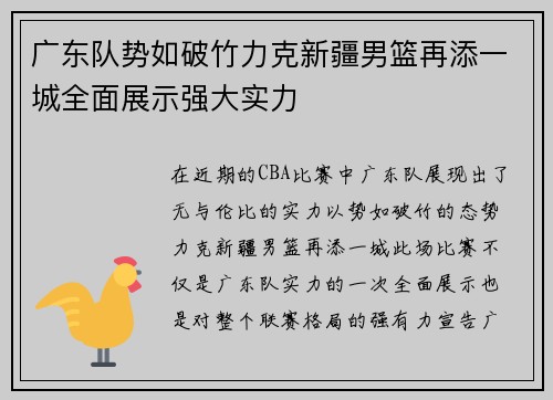 广东队势如破竹力克新疆男篮再添一城全面展示强大实力