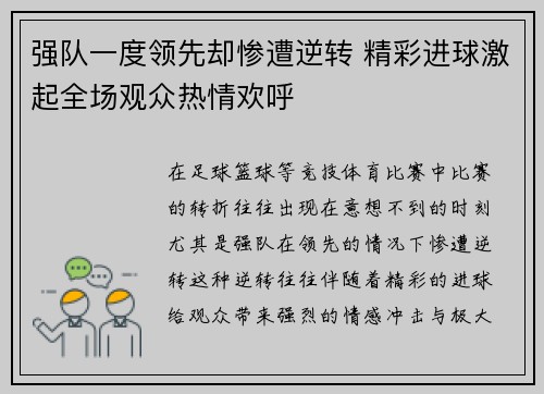 强队一度领先却惨遭逆转 精彩进球激起全场观众热情欢呼