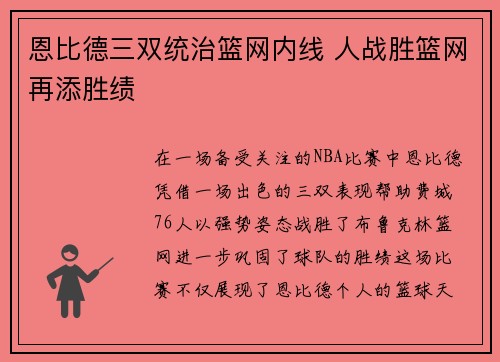 恩比德三双统治篮网内线 人战胜篮网再添胜绩