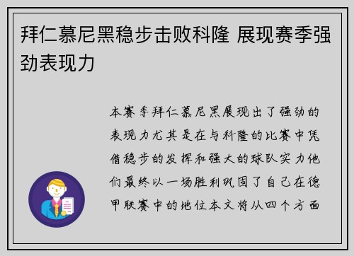 拜仁慕尼黑稳步击败科隆 展现赛季强劲表现力