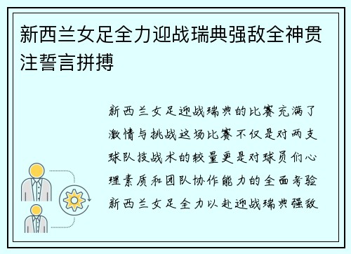 新西兰女足全力迎战瑞典强敌全神贯注誓言拼搏