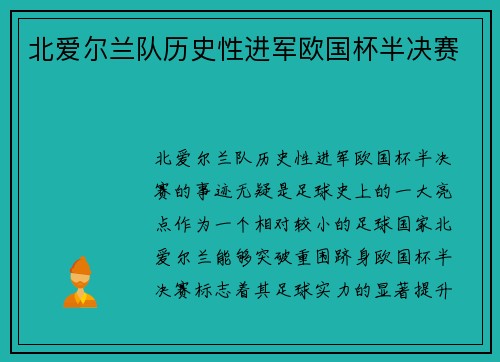 北爱尔兰队历史性进军欧国杯半决赛