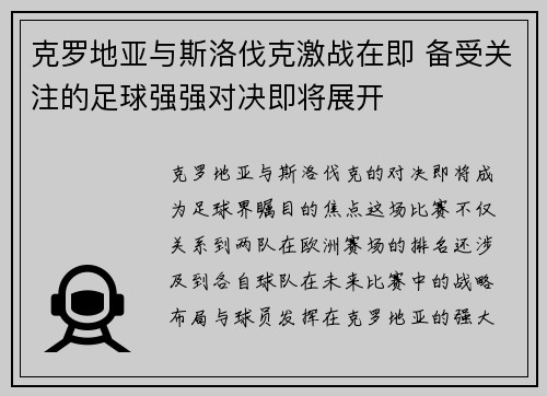 克罗地亚与斯洛伐克激战在即 备受关注的足球强强对决即将展开