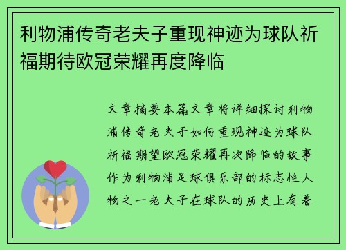 利物浦传奇老夫子重现神迹为球队祈福期待欧冠荣耀再度降临