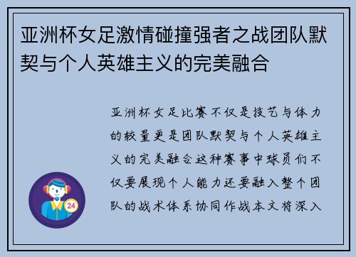 亚洲杯女足激情碰撞强者之战团队默契与个人英雄主义的完美融合