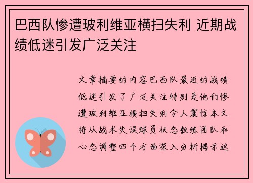 巴西队惨遭玻利维亚横扫失利 近期战绩低迷引发广泛关注