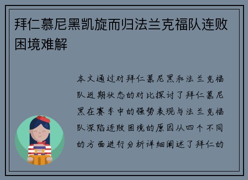 拜仁慕尼黑凯旋而归法兰克福队连败困境难解