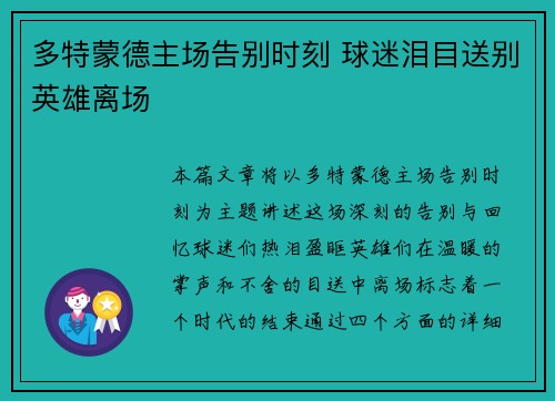 多特蒙德主场告别时刻 球迷泪目送别英雄离场