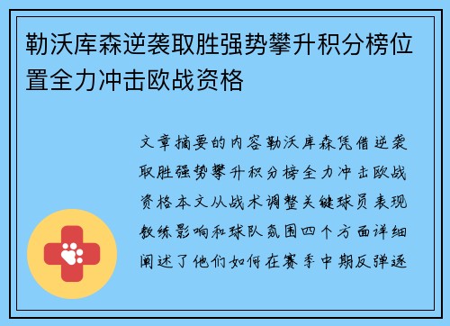 勒沃库森逆袭取胜强势攀升积分榜位置全力冲击欧战资格