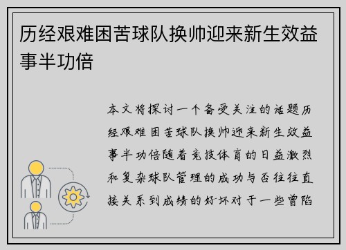 历经艰难困苦球队换帅迎来新生效益事半功倍