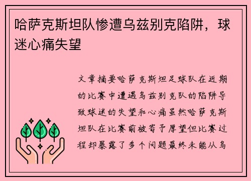 哈萨克斯坦队惨遭乌兹别克陷阱，球迷心痛失望