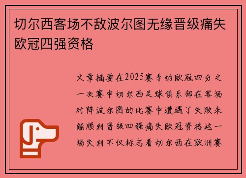 切尔西客场不敌波尔图无缘晋级痛失欧冠四强资格